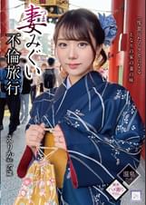 妻みぐい不倫旅行 えりか(仮名) 27歳