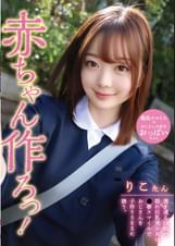赤ちゃん作ろっ！透き通る白肌の隠れ巨乳美少女は●春スマイルでおじさんを子作りSEXに誘う。