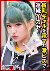 激カワ貧乳ギャルを電マと激ピスで連続イカセ