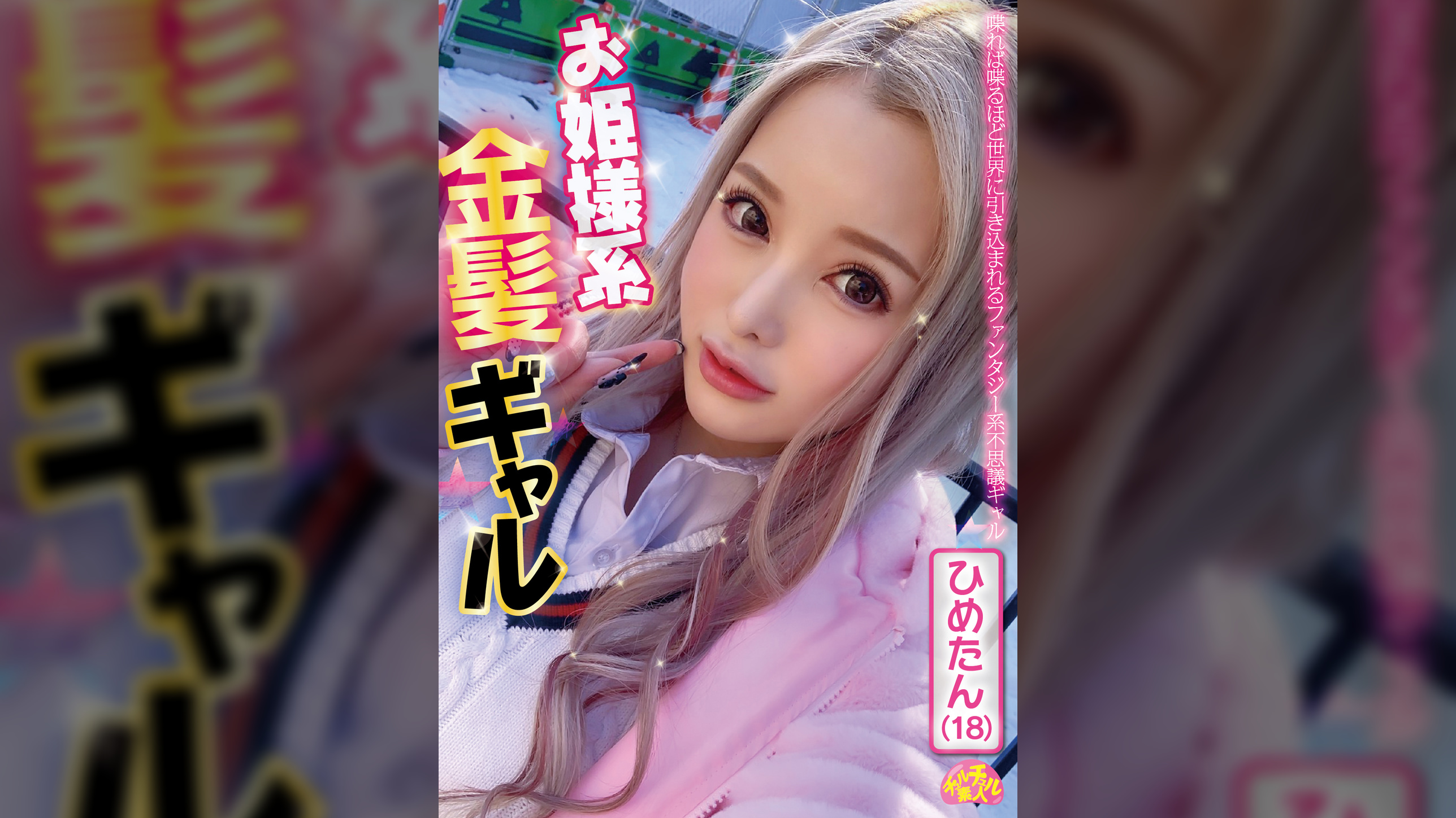 お姫様系金髪ギャル ひめたん(18)