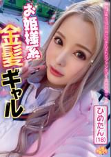 お姫様系金髪ギャル ひめたん(18)