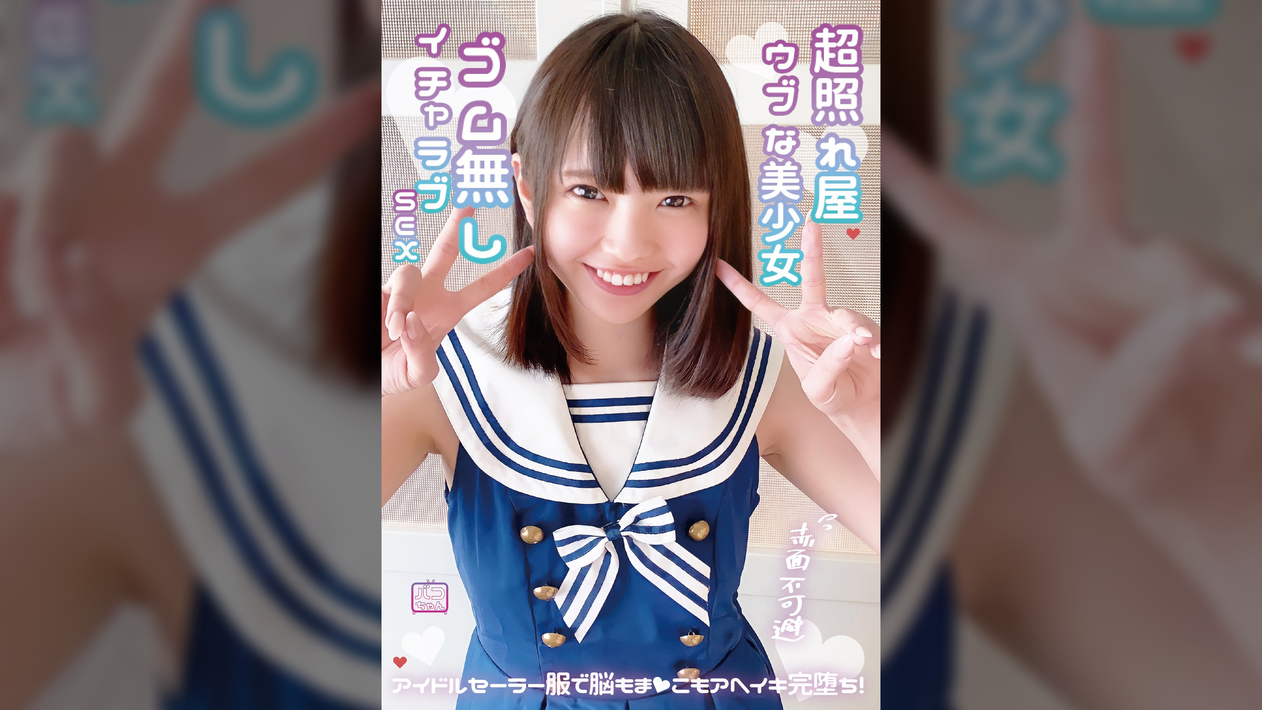 超照れ屋ウブな美少女 赤面不可避 ゴム無しイチャラブSEX アイドルセーラー服で脳もま●こもアへイキ完堕ち！
