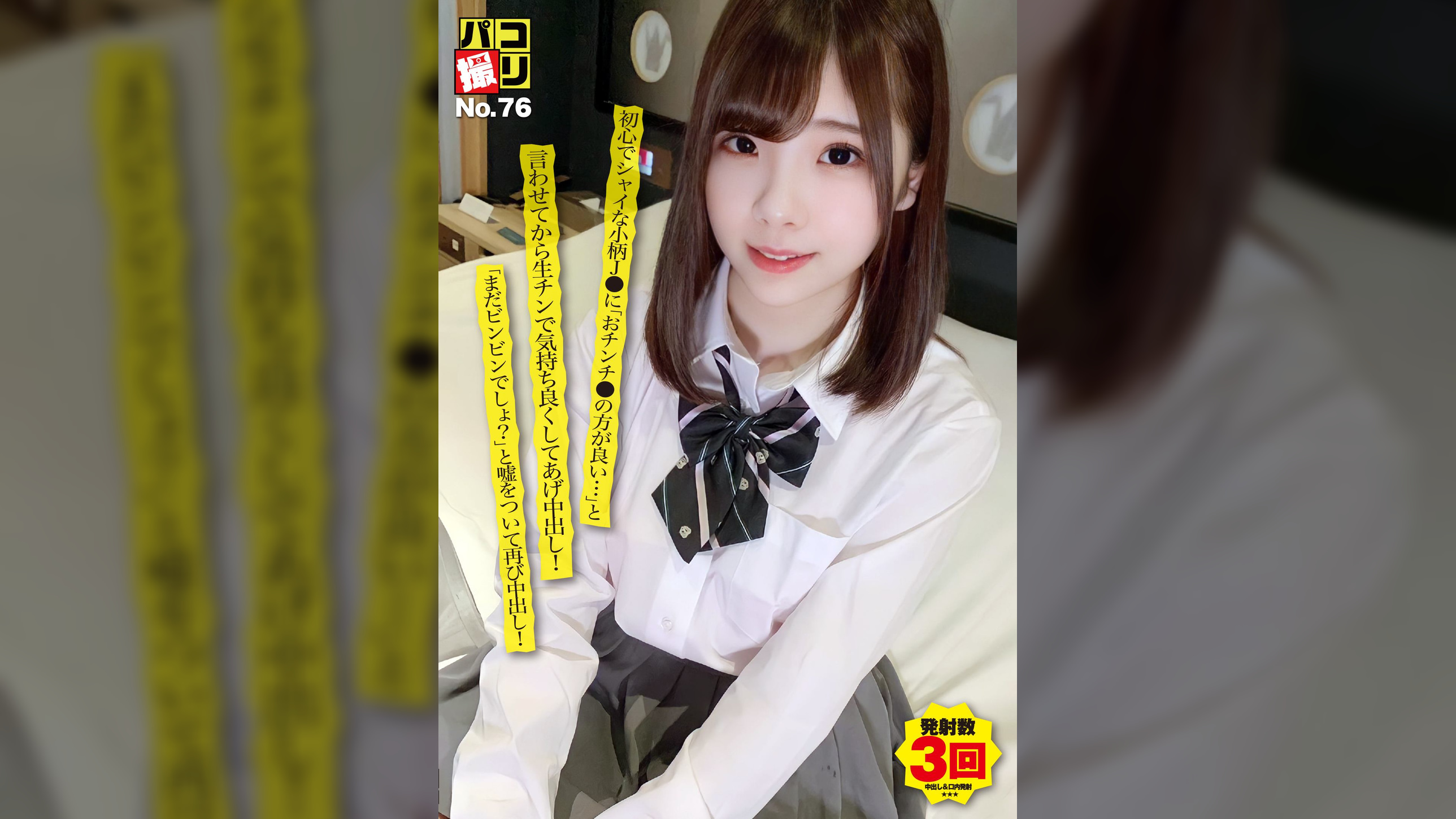 パコ撮りNo.76 初心でシャイな小柄J●に「おチンチ●の方が良い…」と言わせてから生チンで気持ち良くしてあげ中出し！「まだビンビンでしょ？」と嘘をついて再び中出し！