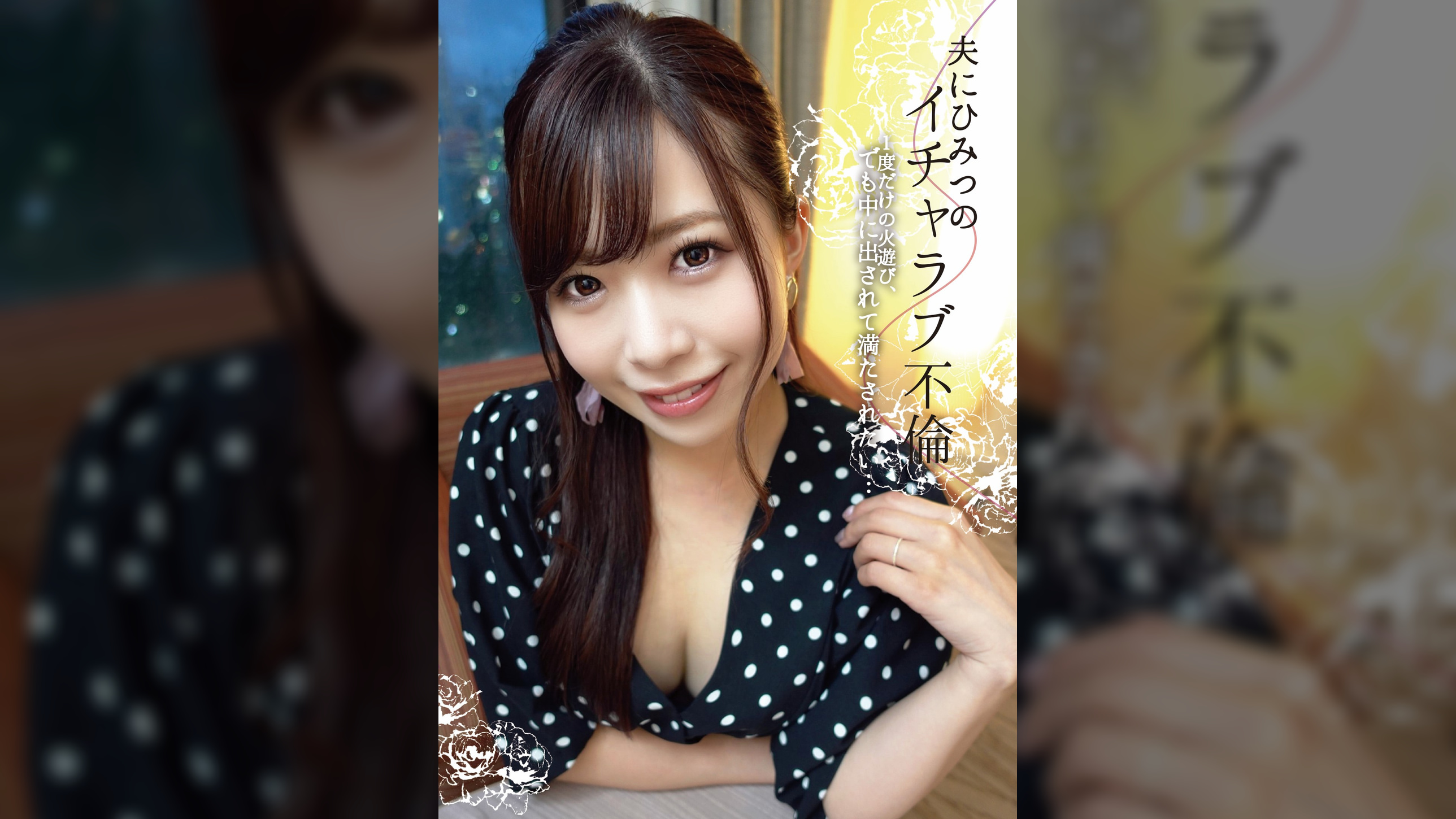 夫にひみつのイチャラブ不倫 1度だけの火遊び、でも中に出されて満たされたい…