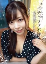 夫にひみつのイチャラブ不倫 1度だけの火遊び、でも中に出されて満たされたい…