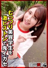 むっつり美容学生を激ピストンで鬼イカせ