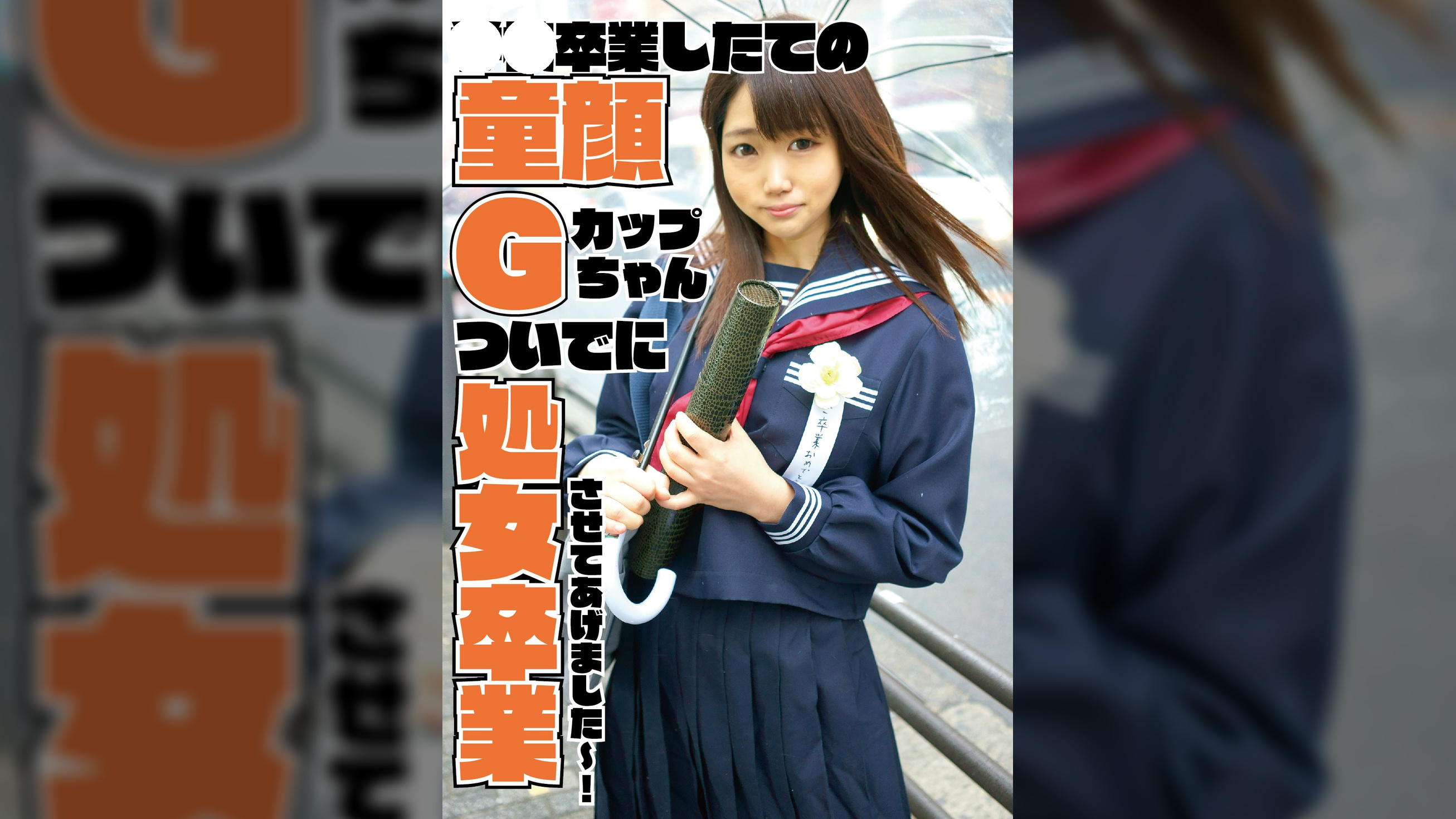 Gカップ童顔処女卒業