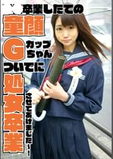 Gカップ童顔処女卒業