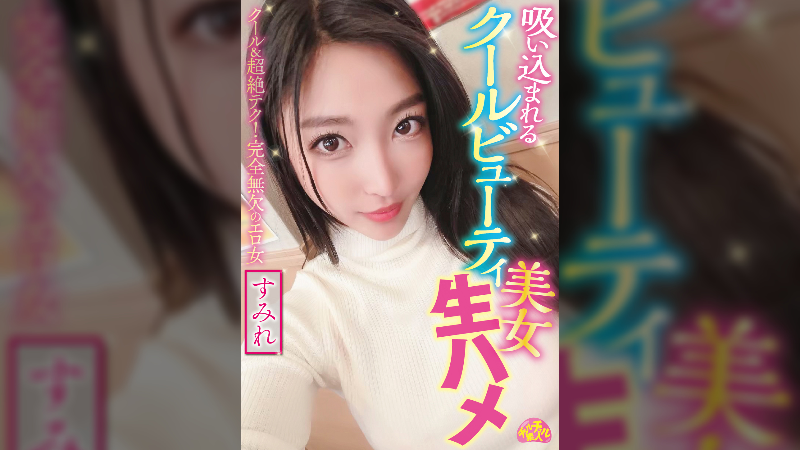 吸い込まれるクールビューティ美女生ハメ すみれ