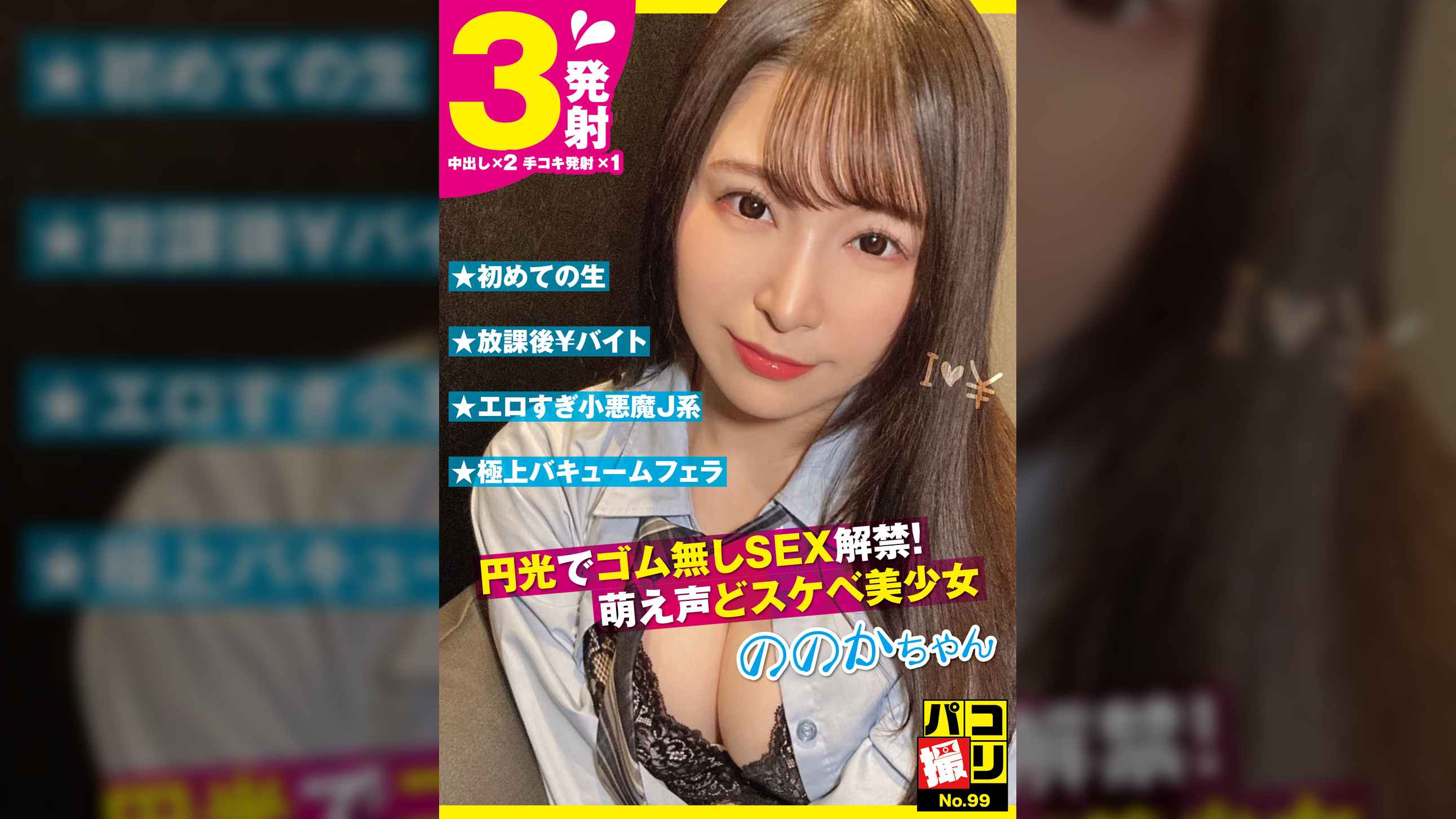 パコ撮りNo.99 円光でゴム無しSEX解禁！萌え声どスケベ美少女 ののかちゃん