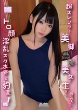 「学生みたいで興奮するね」超スレンダー美脚黒髪美女が生ちんSEXでトロ顔淫乱スク水姿に豹変！