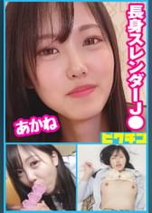 最初はそっけない態度の長身J〇をだんだんその気にさせ最後は中出し！