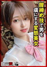 膣締め技で男を虜にする変態ショートカット美女