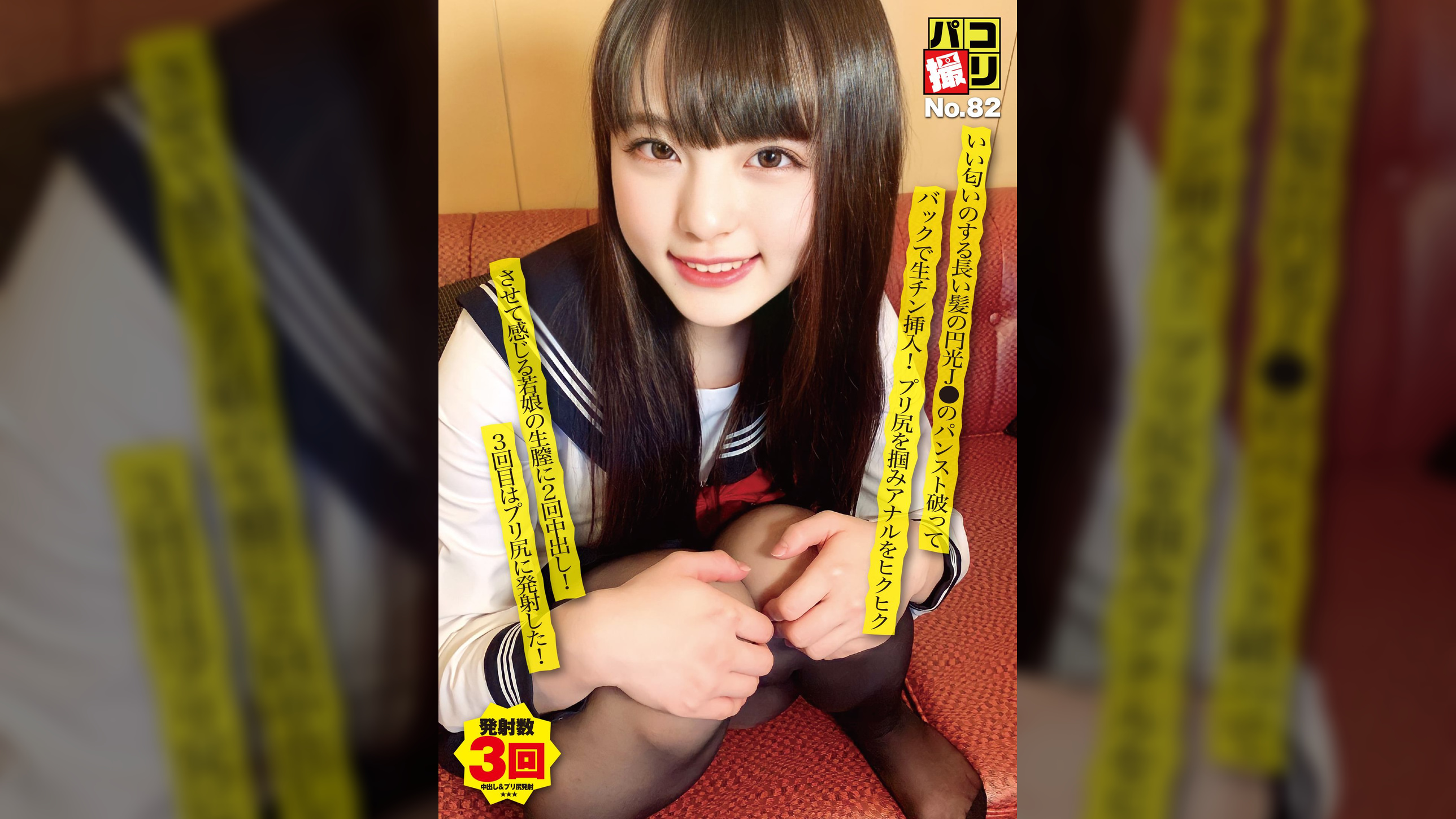 パコ撮りNo.82 いい匂いのする長い髪の円光J●のパンスト破ってバックで生チン挿入!プリ尻を掴みアナルをヒクヒクさせて感じる若娘の生膣に2回中出し!3回目はプリ尻に発射した♪