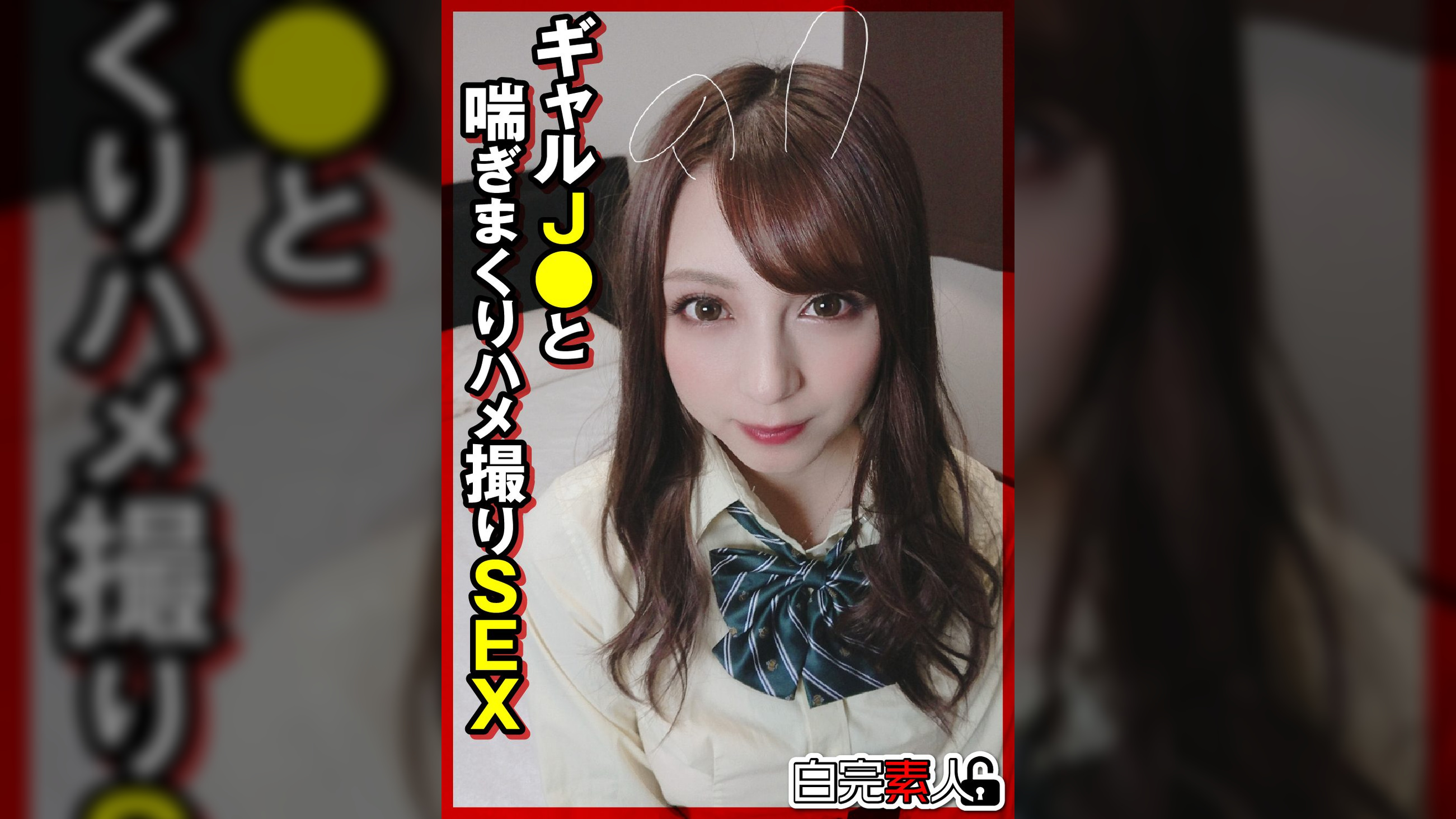 ギャルJ〇と喘ぎまくりハメ撮りSEX