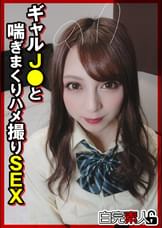 ギャルJ〇と喘ぎまくりハメ撮りSEX