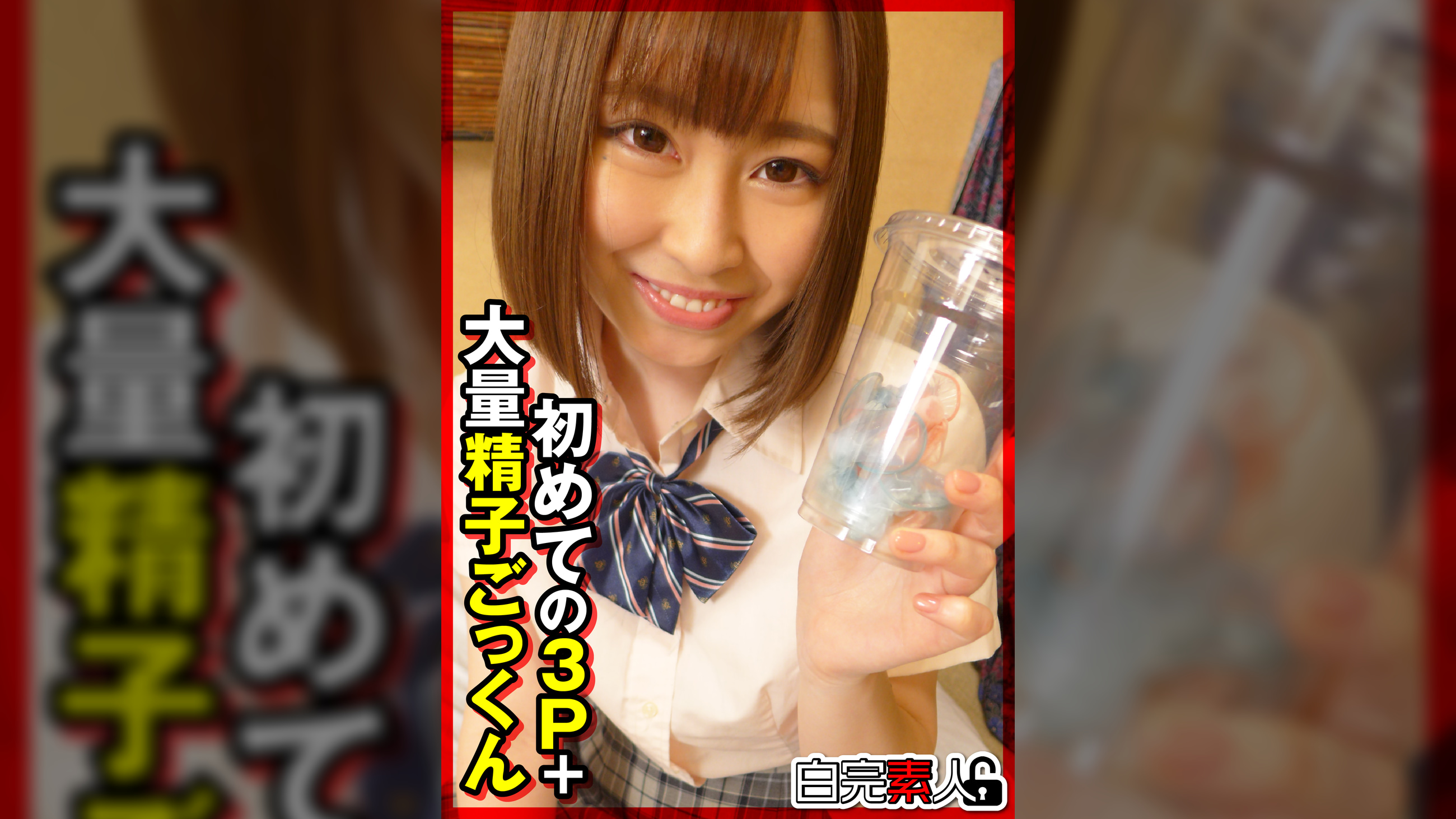 パパ活女子が初めての３P+大量精子ごっくん