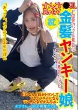 すんごい●利、見っけ！ド田舎のクソ生意気な金髪ヤンキー娘ゆかぽん クソ生意気だけど、Hになると目がトロンしてフニャフニャになるツンデレなガキんちょにオジさん一同大興奮だしん