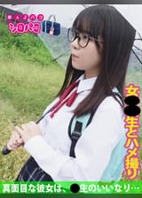 真面目な彼女は、●生のいいなり…