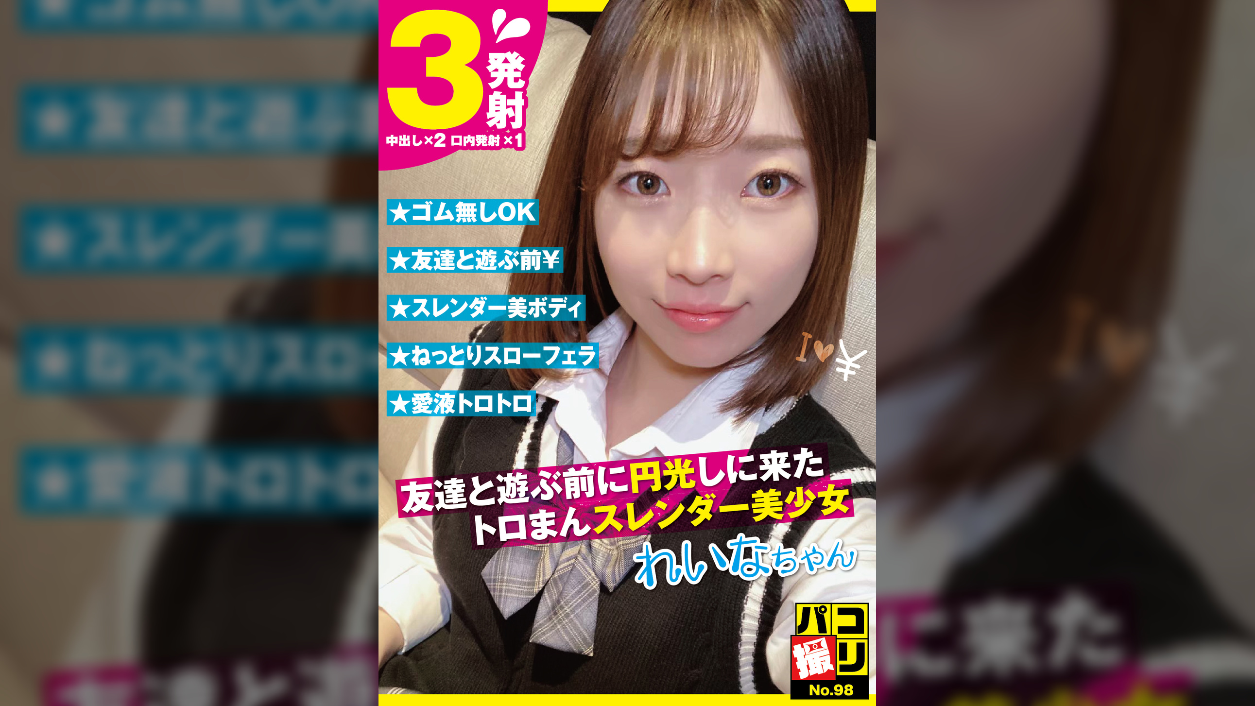 パコ撮りNo.98 友達と遊ぶ前に円光しに来たトロまんスレンダー美少女 れいなちゃん
