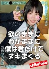 欲のままにわがままに僕は君だけでヌキまくる ゆうきちゃん