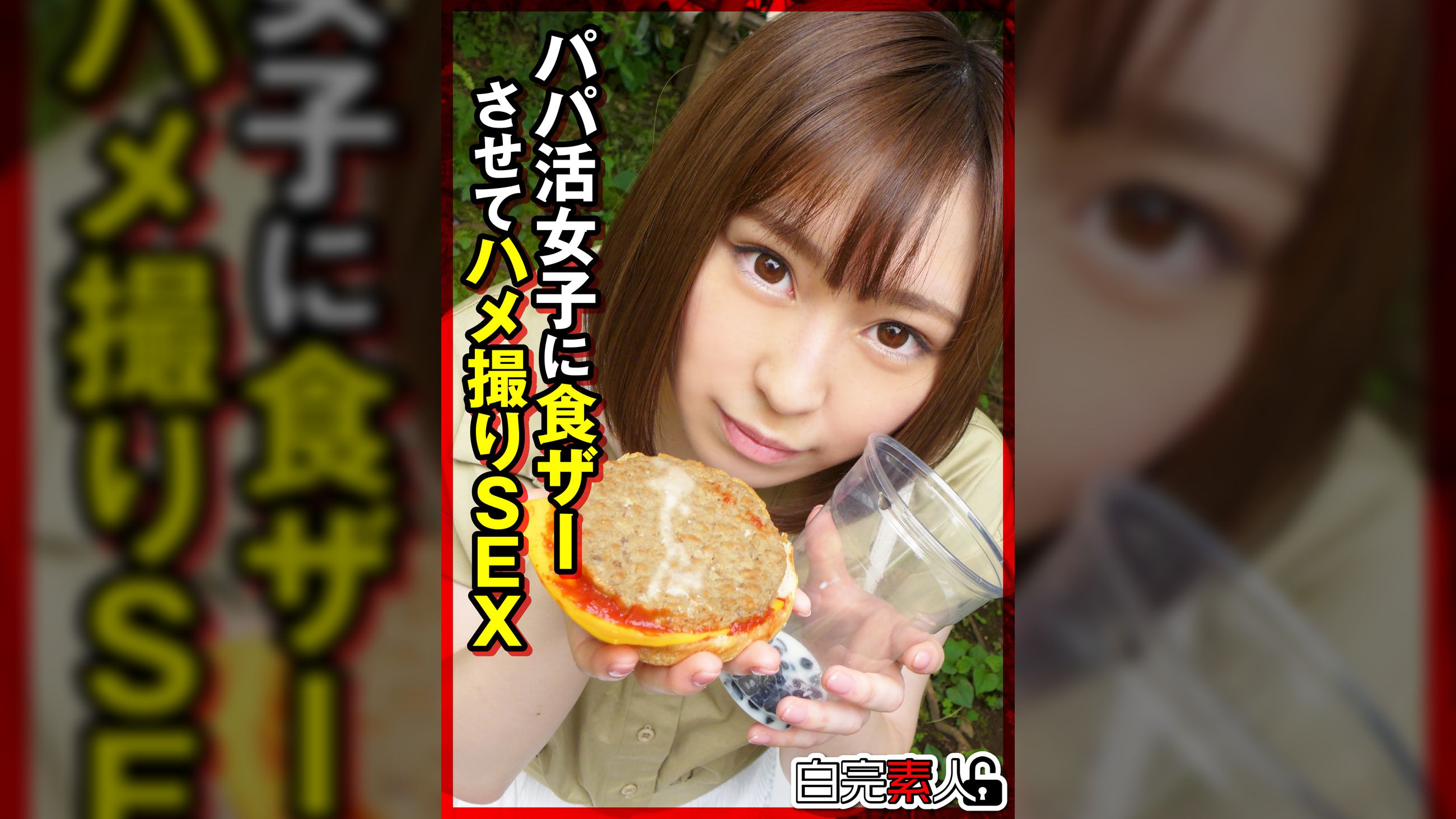 パパ活女子に食ザーさせてハメ撮りSEX