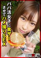 パパ活女子に食ザーさせてハメ撮りSEX