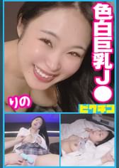 スタイル抜群GカップJ〇はナマが好きだというので遠慮なく中出し！