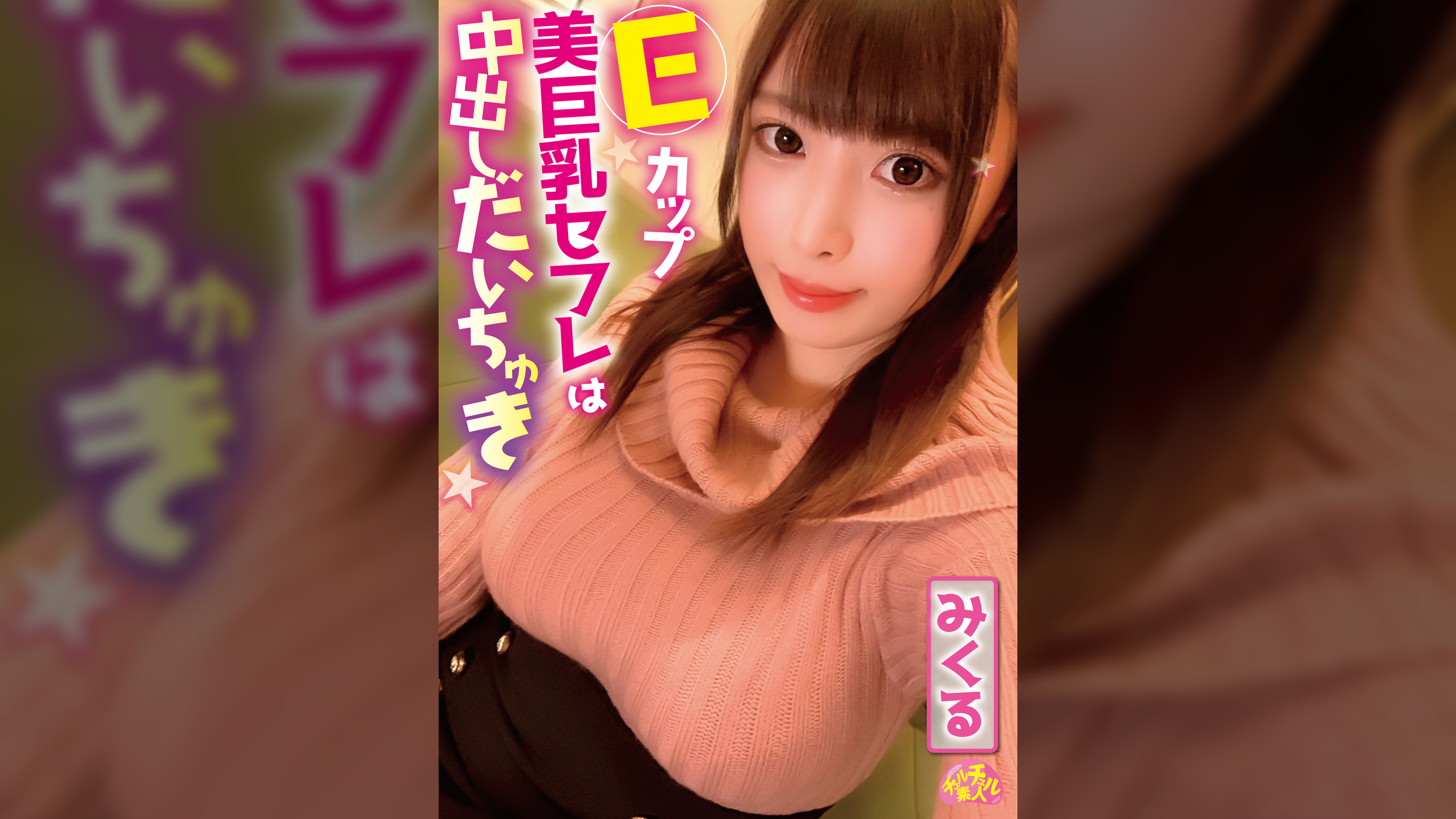 Eカップ美巨乳セフレは中出しだいちゅき みくる