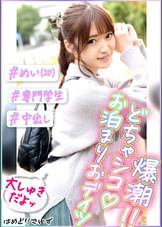 ＃●●の10発潮吹き！　＃おっとり系彼女とイチャコラおデイツ　