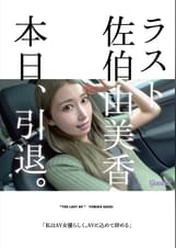 ラスト佐伯由美香 本日、引退。