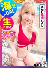 【湘南×金髪水着GAL×中出し】【小悪魔イクイク女神】【高身長スレンダー】【生OK人によっては中出しOK】【追撃SEX】【開発済み早漏マ●コ】湘南の海に金髪女神がタイトワンピで降臨す！顔良し！ノリ良し！貞操観念崩壊良し！絶頂良し！All良し良しなヤリマン女神「イクッイクッヤバいッもっと」早漏マ●コイキッパなし！許可なし中出しにも笑顔！控えめに言って最高な夏の思い出♫ギャルすたグラム#049