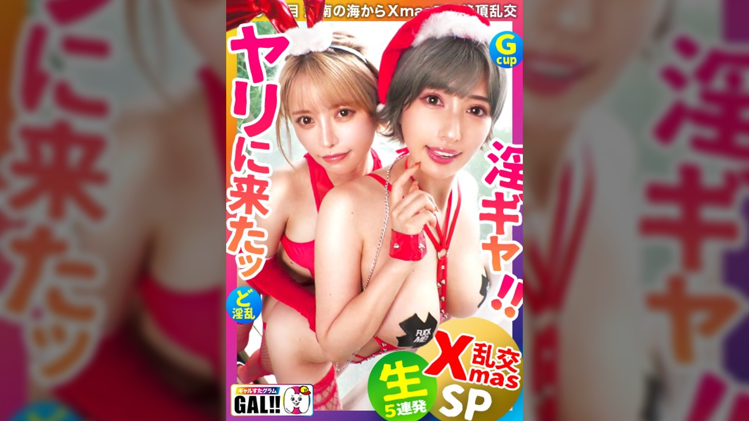 【年に一度のギャル祭】【最強コンビ降臨】【潮吹き痙攣大爆発】【中出し&顔射のどんちゃん騒ぎ】年に一度の超ギャル祭開幕！！ドエロサンタがダブルで降臨！潮吹き、痙攣、絶頂なんでもござれ！イッてイッてイキまくりの大盤振る舞いッッ！！！中出し顏射にやりたい放題ヌキ放題！！※全編見終わる頃にはあなたの金玉も空になること間違いなし！！ギャルすたグラム#050