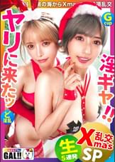 【年に一度のギャル祭】【最強コンビ降臨】【潮吹き痙攣大爆発】【中出し&顔射のどんちゃん騒ぎ】年に一度の超ギャル祭開幕！！ドエロサンタがダブルで降臨！潮吹き、痙攣、絶頂なんでもござれ！イッてイッてイキまくりの大盤振る舞いッッ！！！中出し顏射にやりたい放題ヌキ放題！！※全編見終わる頃にはあなたの金玉も空になること間違いなし！！ギャルすたグラム#050