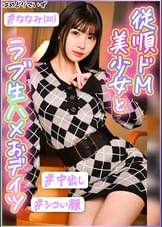 #童顔、えちえち、わがまま彼女と久しぶりイチャラブデート　#潮吹き雑魚マ●コ