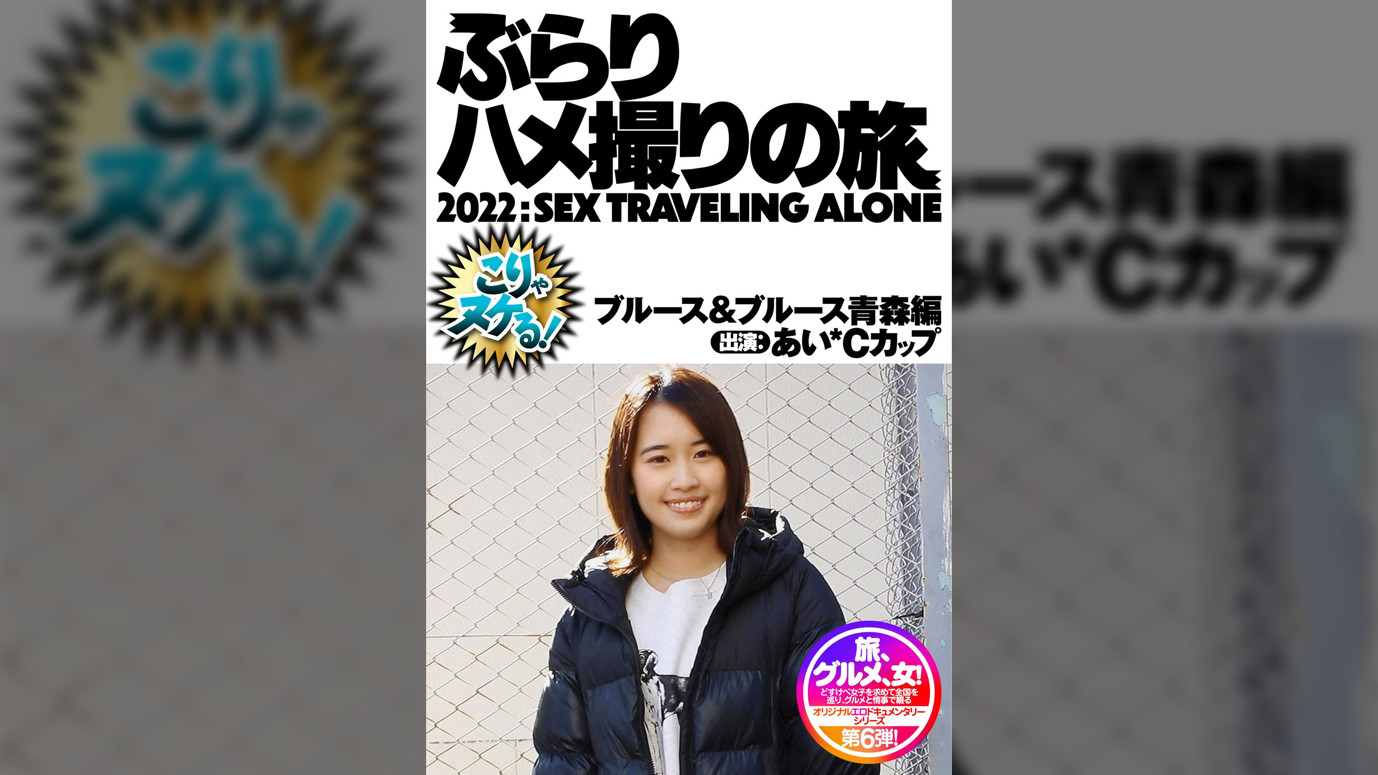 あいCカップ青森の早熟ドM少女