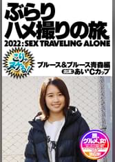 あいCカップ青森の早熟ドM少女