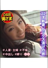 浮気症新妻　ともみ(22)