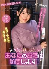 AV女優「柳井ひな」があなたのお宅に訪問します！