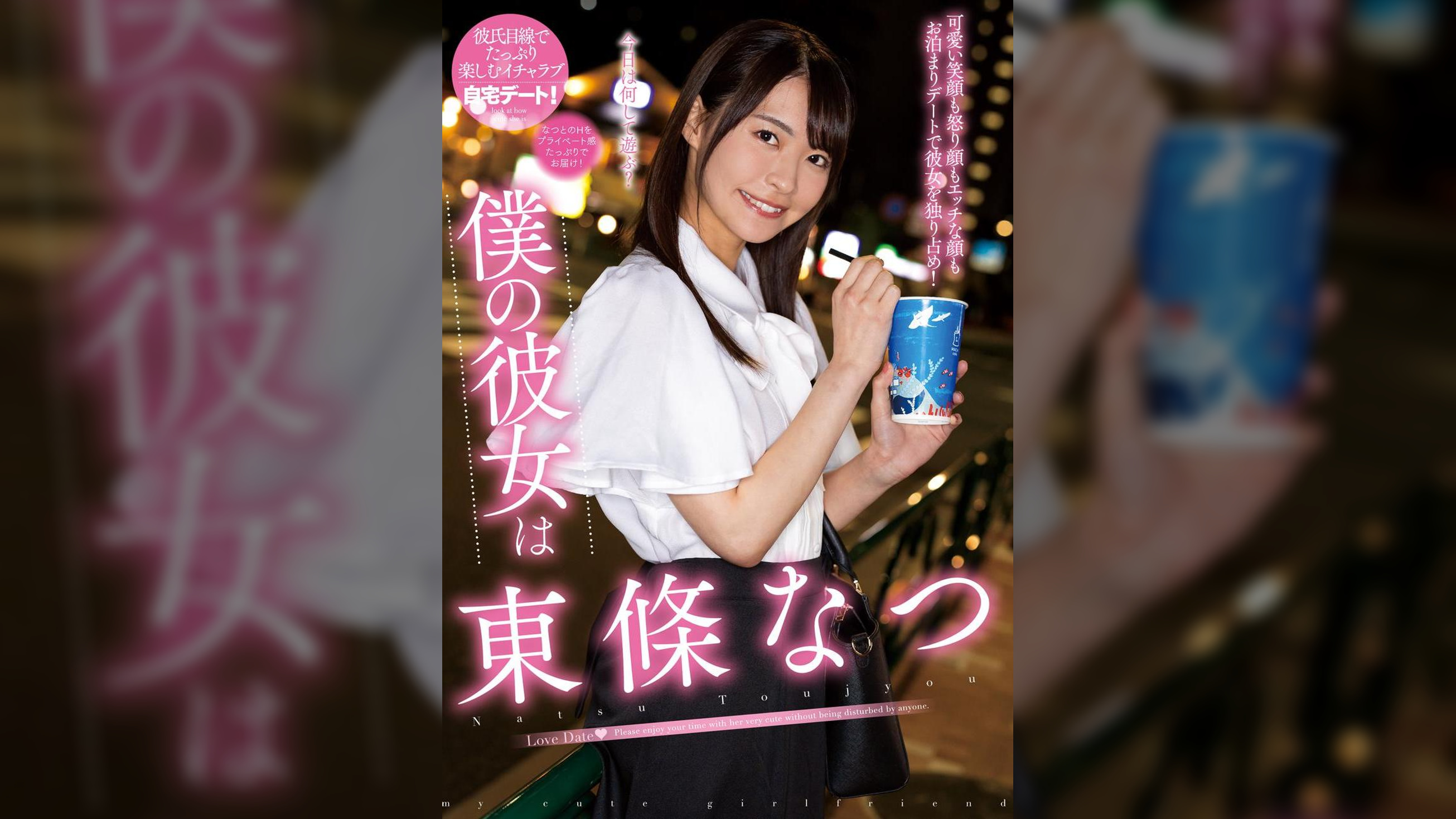 僕の彼女は東條なつ