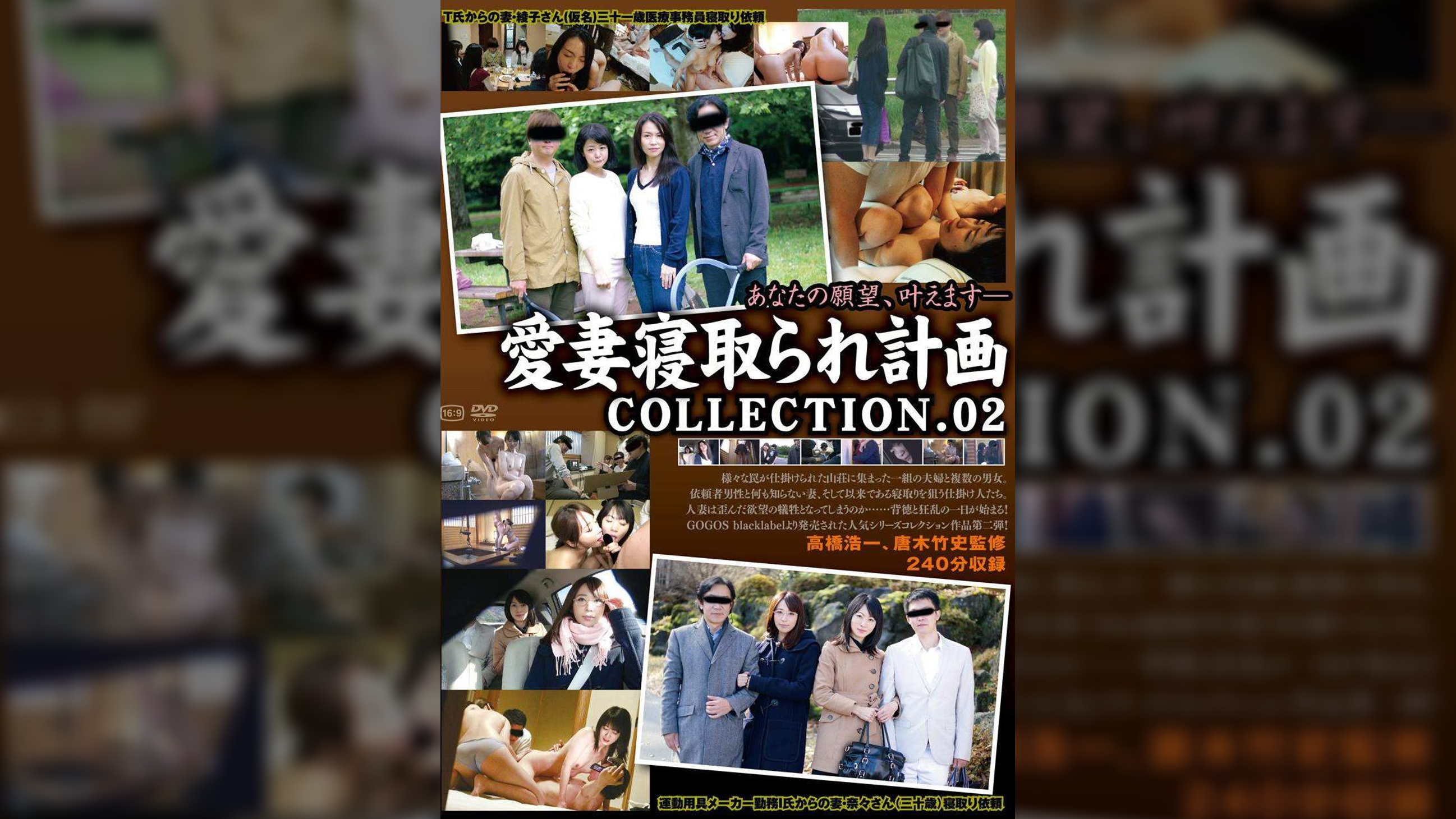 愛妻寝取られ計画 COLLECTION.02