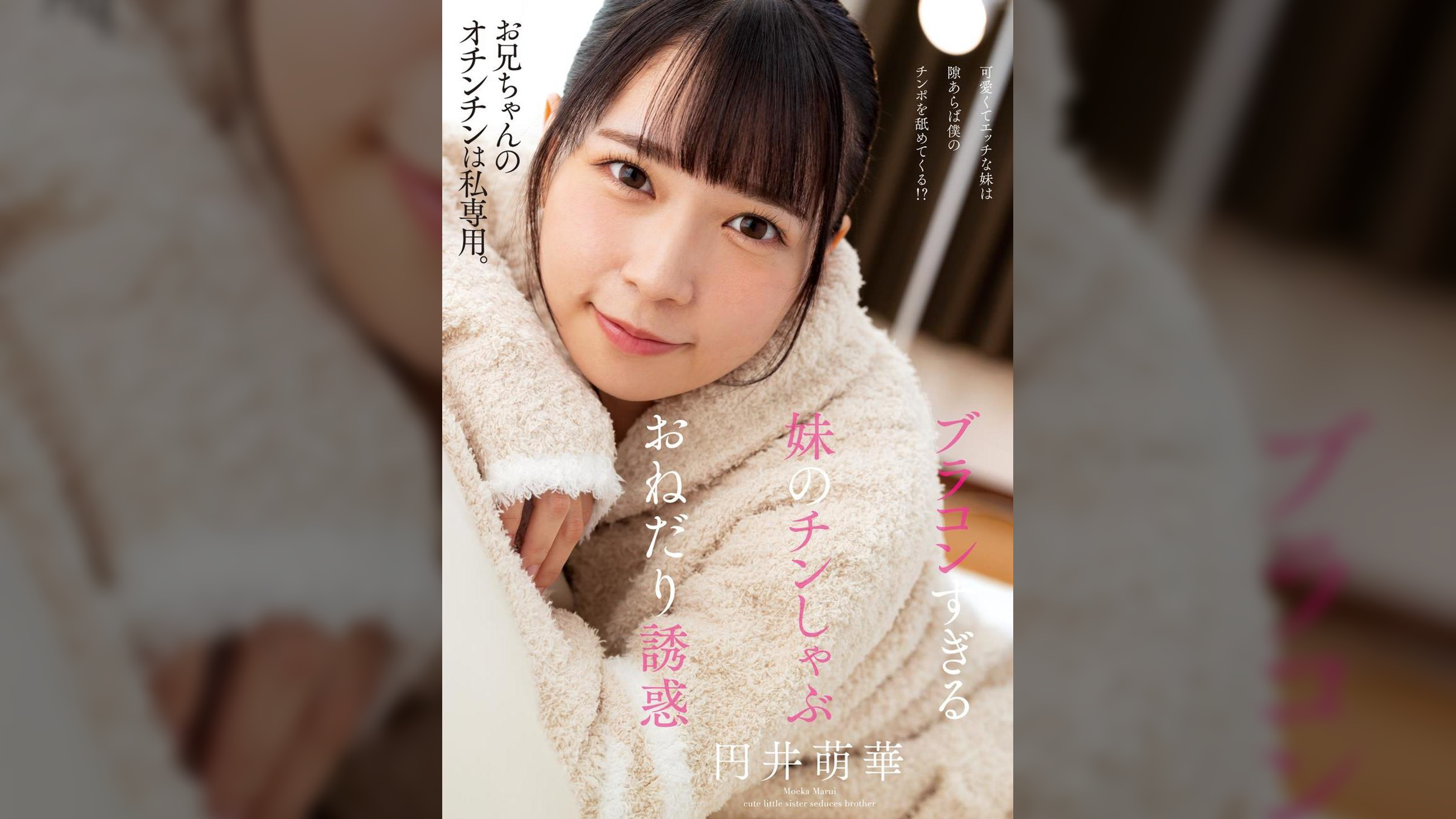 ブラコンすぎる妹のチンしゃぶおねだり誘惑　円井萌華