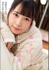 ブラコンすぎる妹のチンしゃぶおねだり誘惑　円井萌華