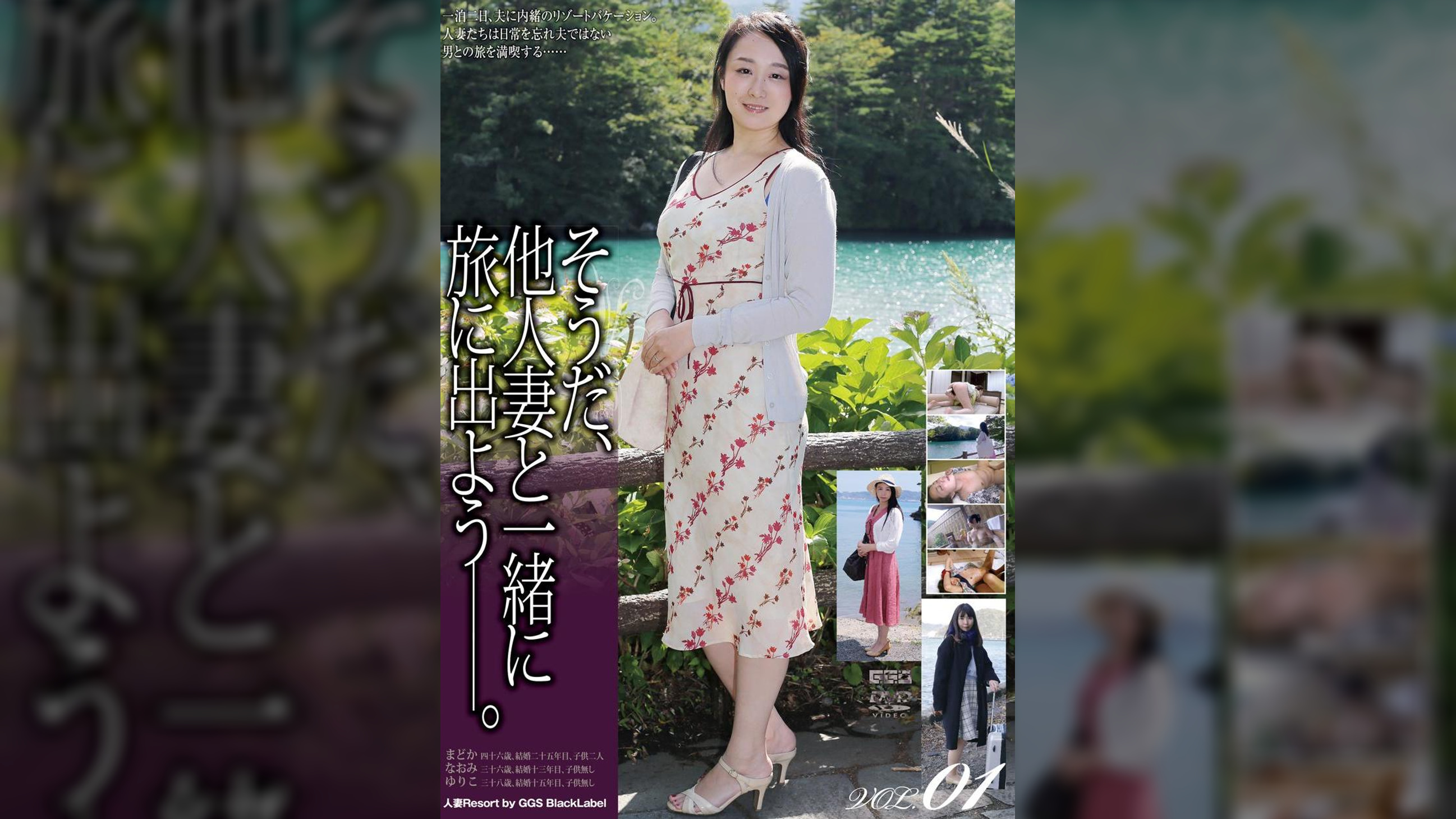 そうだ、他人妻と一緒に旅に出よう―。VOL.01