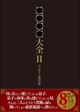 ○○○○大全 Ⅱ