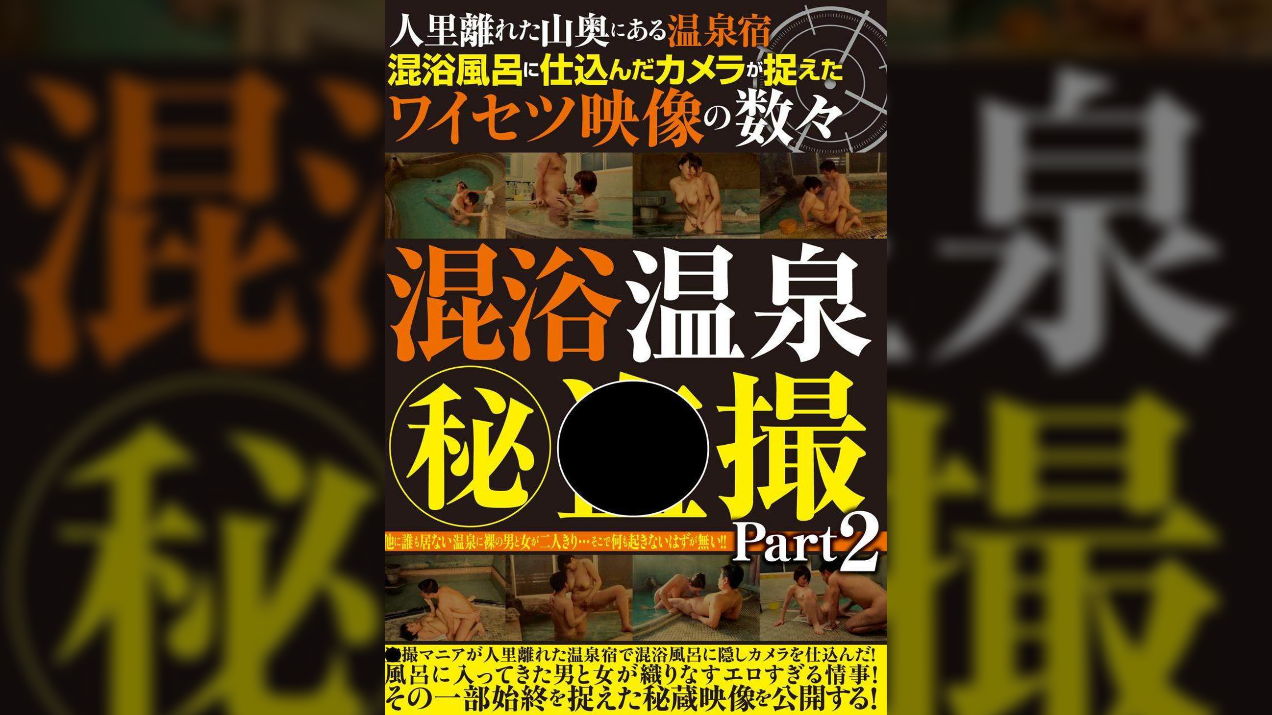 人里離れた山奥にある温泉宿　混浴風呂に仕込んだカメラが捉えた○○○○映像の数々　混浴風呂?●撮 Part２