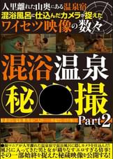 人里離れた山奥にある温泉宿　混浴風呂に仕込んだカメラが捉えた○○○○映像の数々　混浴風呂?●撮 Part２