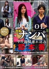 人妻・OLガチナンパ ヤリ部屋連れ込み即本番