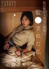 血の繋がりのない家族に○○された私