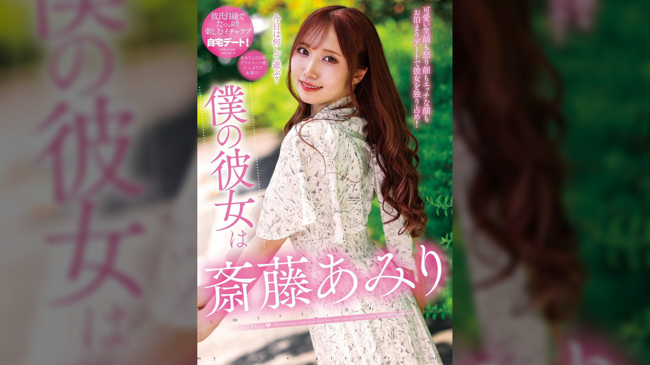 僕の彼女は斎藤あみり